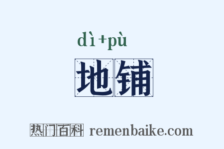 地铺是什么意思的图片